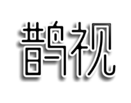 鹊视商标原图 第05类医药