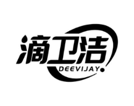 滴卫洁 DEEVIJAY商标原图 第05类医药
