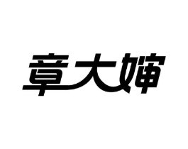 章大婶商标原图 第05类医药