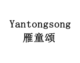 雁童颂商标原图 第05类医药