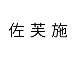 佐芙施商标原图 第05类医药