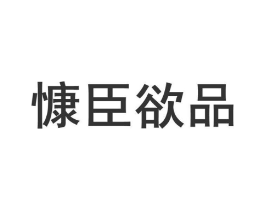 慷臣欲品商标原图 第05类医药