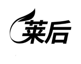 莱后商标原图 第05类医药