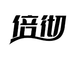 倍彻商标原图 第05类医药