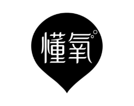 懂氧商标原图 第05类医药