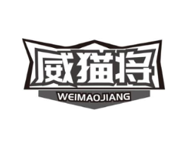 威猫将商标原图 第05类医药