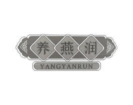 养燕润商标原图 第05类医药