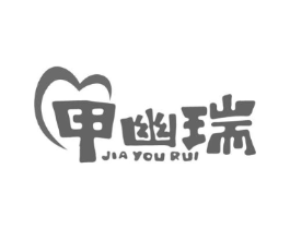 甲幽瑞商标原图 第05类医药