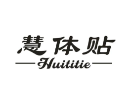 慧体贴商标原图 第05类医药
