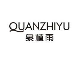 泉植雨商标原图 第05类医药