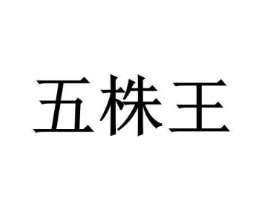 五株王商标原图 第05类医药