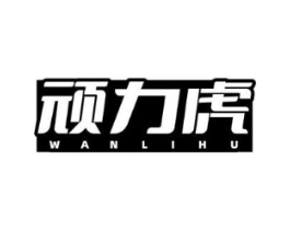 顽力虎商标原图 第05类医药