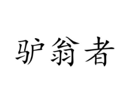 商标原图