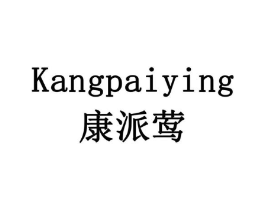 康派莺商标原图 第05类医药