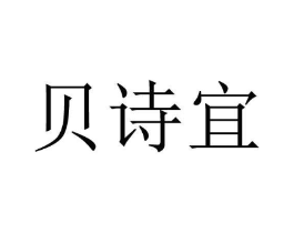 贝诗宜商标原图 第05类医药