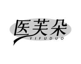 医芙朵商标原图 第05类医药