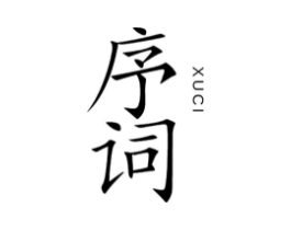序词商标原图 第05类医药