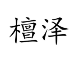 檀泽商标原图 第05类医药