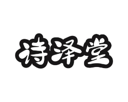 诗泽堂商标原图 第05类医药