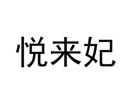 悦来妃商标原图 第05类医药