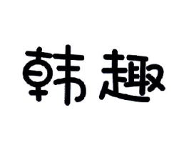 韩趣商标原图 第05类医药