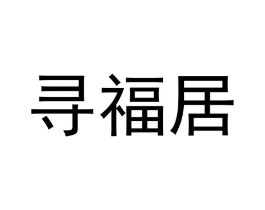 寻福居商标原图 第05类医药