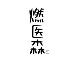 燃医森商标原图 第05类医药