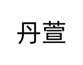 丹萱商标原图 第05类医药