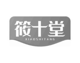 筱十堂商标原图 第05类医药