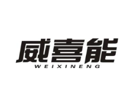 威喜能商标原图 第05类医药