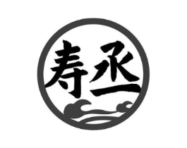 寿丞商标原图 第05类医药