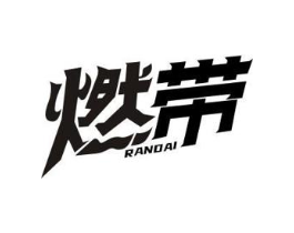 燃带商标原图 第05类医药