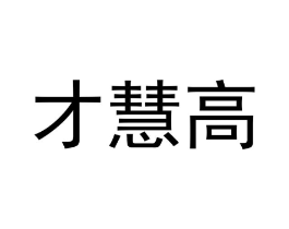 才慧高商标原图 第05类医药