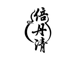 倍丹清商标原图 第05类医药