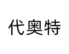 代奥特商标原图 第05类医药