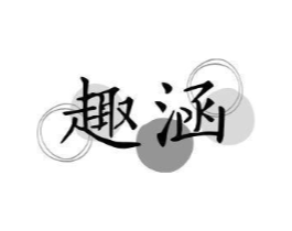 趣涵商标原图 第05类医药
