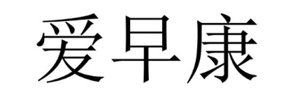爱早康