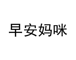 早安妈咪商标原图 第05类医药