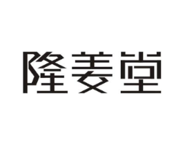 隆姜堂商标原图 第05类医药