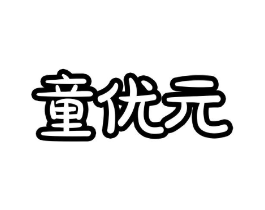 童优元商标原图 第05类医药