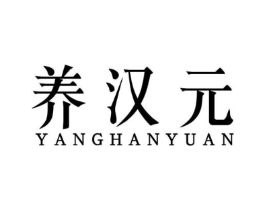 养汉元商标原图 第05类医药