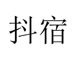 抖宿商标原图 第05类医药