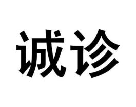 诚诊商标原图 第05类医药