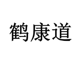 鹤康道商标原图 第05类医药