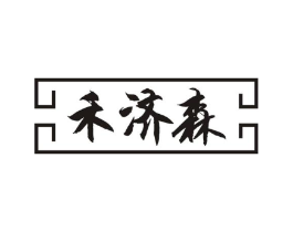 禾济森商标原图 第05类医药