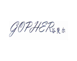 谷斐尔 GOPHER商标原图 第05类医药