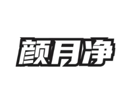 颜月净商标原图 第05类医药