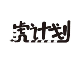 虎计划商标原图 第05类医药