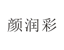 颜润彩商标原图 第05类医药