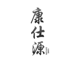 康仕源商标原图 第05类医药
